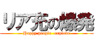 リア充の爆発 (Happy people  explode)