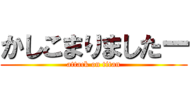 かしこまりましたー (attack on titan)