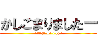 かしこまりましたー (attack on titan)