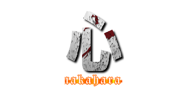 心 (nakahara)