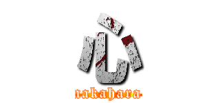 心 (nakahara)