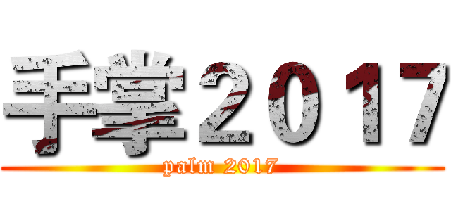 手掌２０１７ (palm 2017)