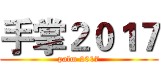 手掌２０１７ (palm 2017)