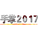 手掌２０１７ (palm 2017)