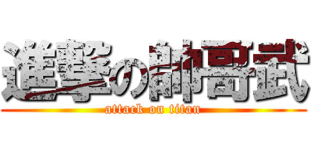 進撃の帥哥武 (attack on titan)