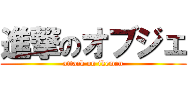 進撃のオブジェ (attack on ikemen)