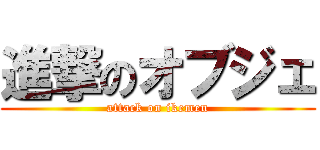 進撃のオブジェ (attack on ikemen)