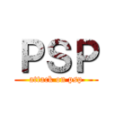 ＰＳＰ (attack on psp)
