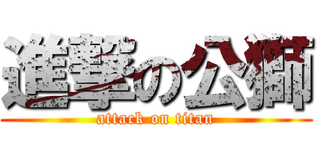 進撃の公獅 (attack on titan)