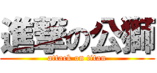 進撃の公獅 (attack on titan)