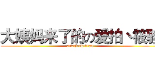 大姨妈来了的の爱拍丶筱骏 (attack on titan)