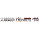 大姨妈来了的の爱拍丶筱骏 (attack on titan)