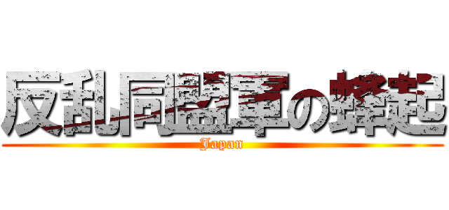 反乱同盟軍の蜂起 (Japan)