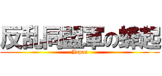 反乱同盟軍の蜂起 (Japan)