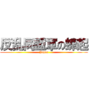 反乱同盟軍の蜂起 (Japan)