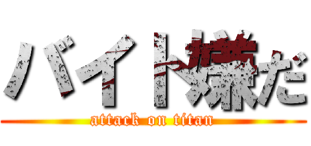 バイト嫌だ (attack on titan)