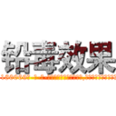 铅毒效果 (铅毒效果【电-186x2687x6963-Q278180069元-吉-药-业】我们做的是长期生意,靠的是老客户长期支持 http://sngk.net/kBKFOu
)