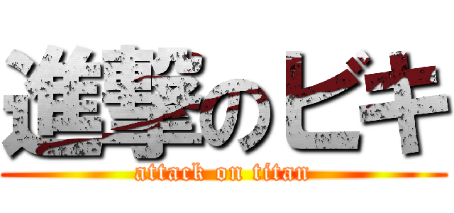 進撃のビキ (attack on titan)