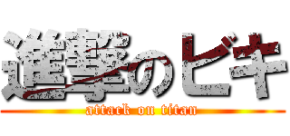 進撃のビキ (attack on titan)