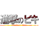 進撃のビキ (attack on titan)