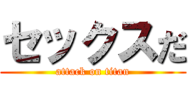 セックスだ (attack on titan)