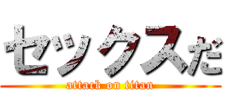 セックスだ (attack on titan)