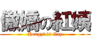 傲嬌の紅姨 (Hongyi is Gay)