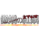 傲嬌の紅姨 (Hongyi is Gay)