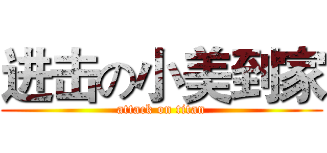 进击の小美到家 (attack on titan)