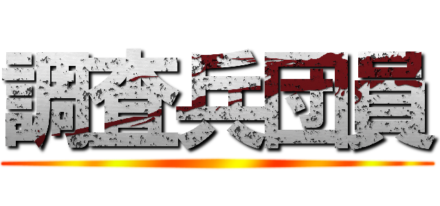 調査兵団員 ()
