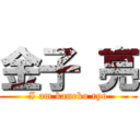 金子 亮 (I am kaneko ryo)