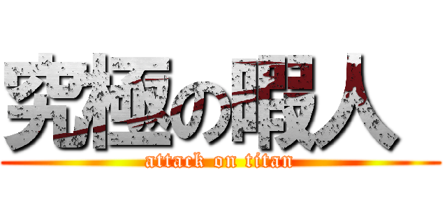 究極の暇人  (attack on titan)