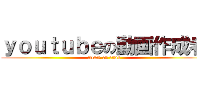 ｙｏｕｔｕｂｅの動画作成者 (attack on titan)