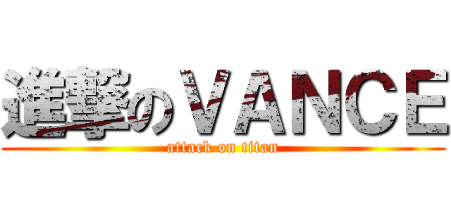 進撃のＶＡＮＣＥ (attack on titan)