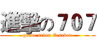 進擊の７０７ (grade seven O seven)