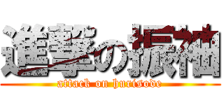 進撃の振袖 (attack on hurisode)