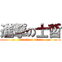 進撃の士哲 (attack on titan)