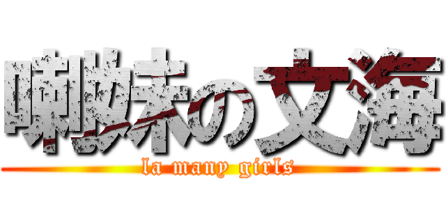 喇妹の文海 (la many girls)