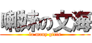 喇妹の文海 (la many girls)