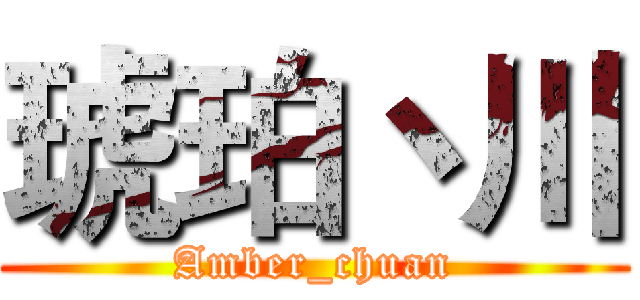 琥珀丶川 (Amber_chuan)