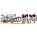 進撃の机神 (attack on titan)