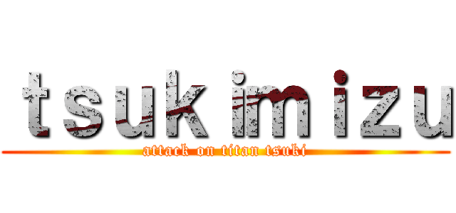 ｔｓｕｋｉｍｉｚｕ (attack on titan tsuki)