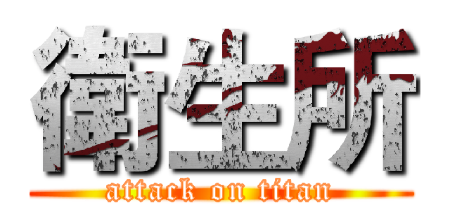 衛生所 (attack on titan)