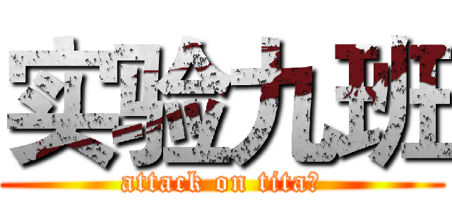 实验九班 (attack on tita的)