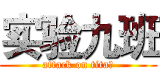 实验九班 (attack on tita的)
