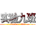 实验九班 (attack on tita的)