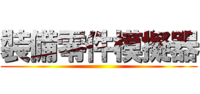 裝備零件模擬器 ()