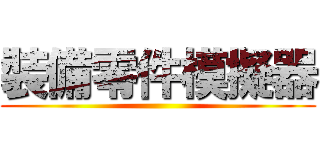 裝備零件模擬器 ()