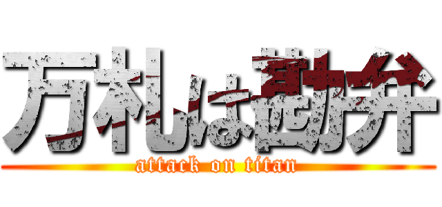 万札は勘弁 (attack on titan)