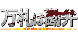 万札は勘弁 (attack on titan)